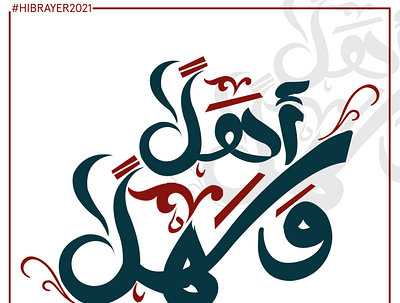 أهلاً وسهلاً - حبراير - اليوم الأول calligraphy design drawing manipulation typography