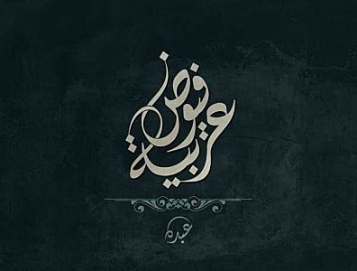 تصميم-اسم-فيوض-عربية-الخط-الديواني arabic arabic logo calligraphy logo