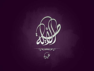 تصميم-شعار-اسم-الأصيلة-الخط-الديواني arabic arabic logo calligraphy logo