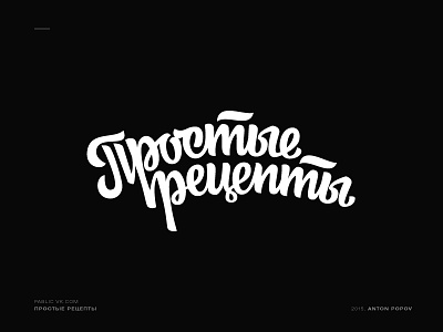 Simple recipes lettering logo кириллица