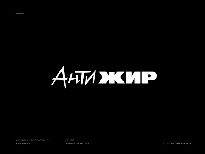 АнтиЖир cyrillic lettering logo retro soviet ussr