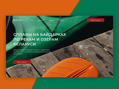 Kayaking in Belarus concept design landing online store travel ui ux web design website