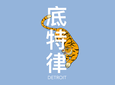 底特律 ( Ditelü / Dítèlǜ ) - Detroit Tigers detroit detroit tigers illustration michigan tigers