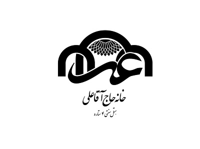 Haj Agha Ali Hotel - Logo Design branding design illustration logo minimal type typography vector