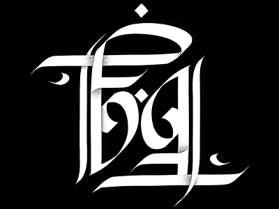 Fatima Bent Qairwan ambigram arabic calligraphy creative logo typography