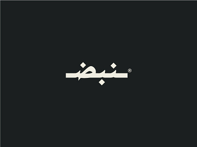 Nabd arabic branding design event grid identity jeddah ksa logo type