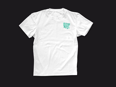 T shirts design for Hikouritsu-toshi branding graphic design logo merch
