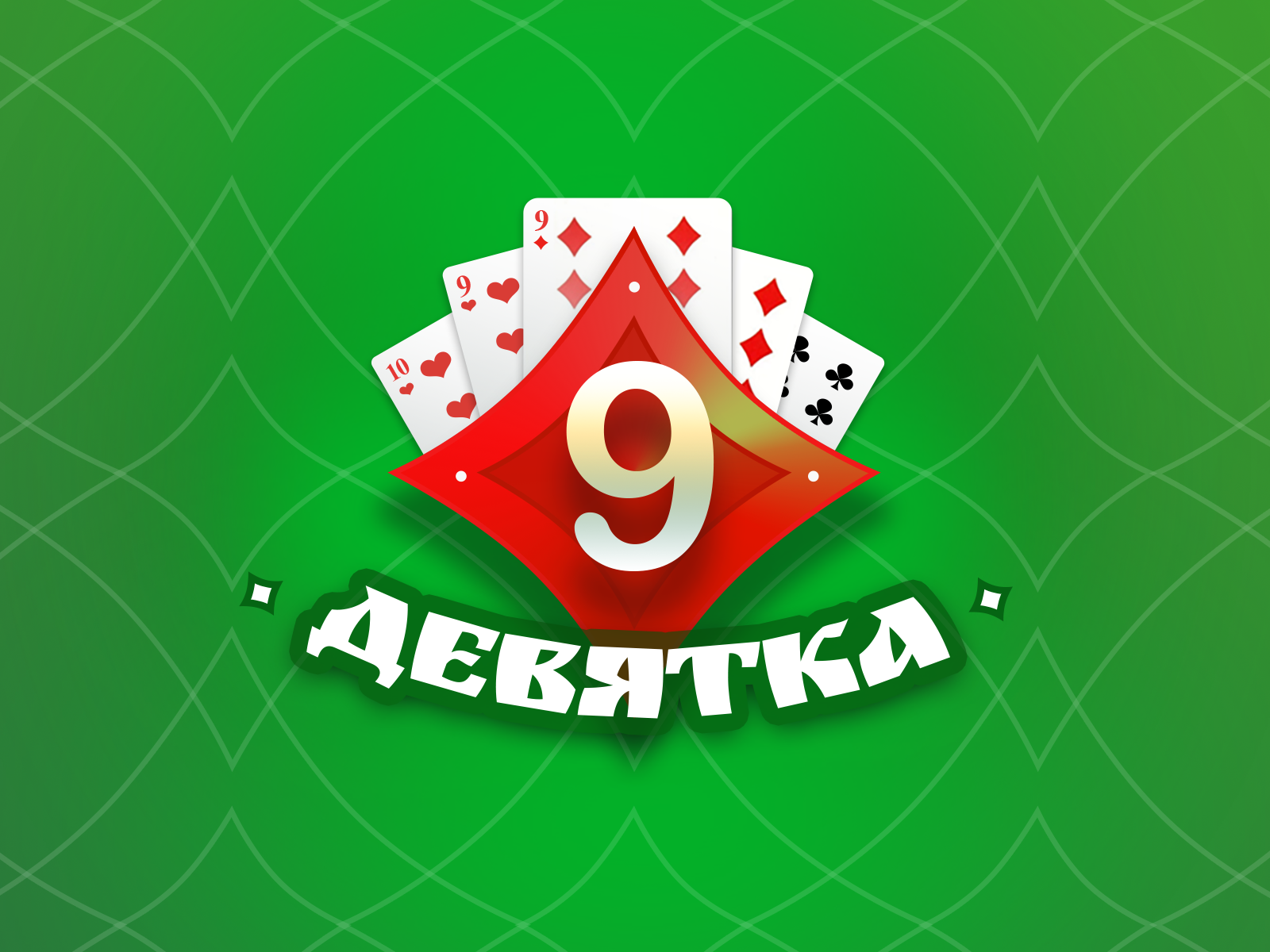 Карточная игра 9