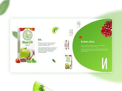 Redesign "Наш Сік". Brand history adobe design figma juice ui web web design webdesign
