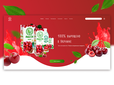 Redesign "Наш Сік". Landing page adobe branding design figma ui web web design webdesign