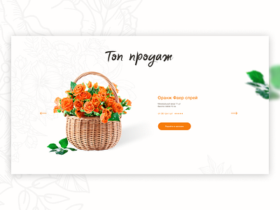 Redesign "Камелия". Online flower shop. Bestsellers adobe bestseller bestsellers bouquet boutique design figma flower flowers flowershop landing landingpage shop store ui web web design webdesign