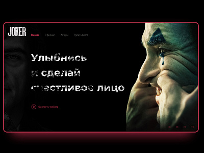 Concept for the film 2019 "Joker" 2019 black clean concept creative design film follow me joker russia smile ui ux web website