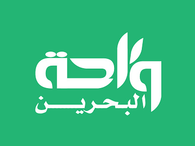 Wahet El-Bahrain brand branding el bahrain logo logos wahet