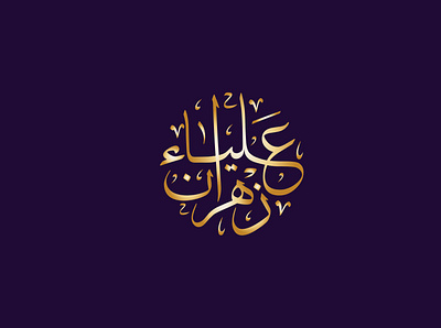 alyaa alyaa zahran logo arabic calligraphy typography arabic