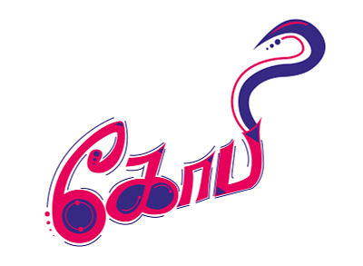 Tamil Typography art colourful design design designer illustration lettering tamil typography