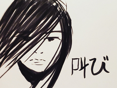 叫び - shout illustration ink sketch