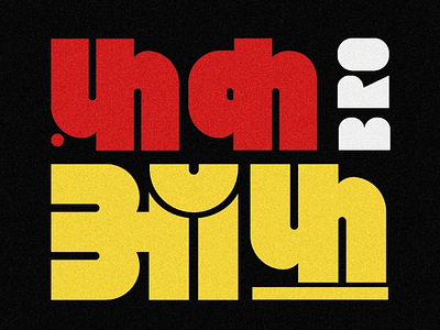Fcuk of bro! artist bold design display fcuk india font font design foundry illustration illustrator type typo typography