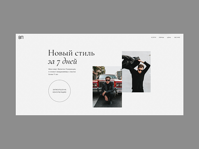 Personal Stylist Landing Page design figma hero image landing page personal stylist stylist tilda ui web design website