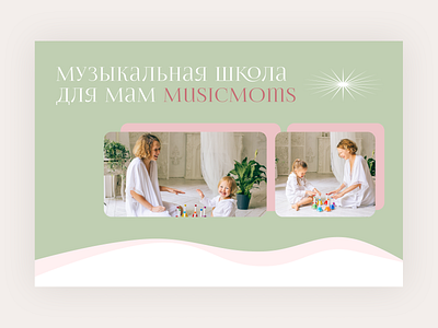 School of music for moms landing page children design mother music online ui ui ux web webdesign website