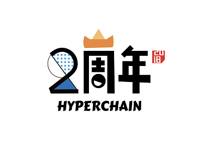 hyperchain is 2 years old anniversary hyperchain logo