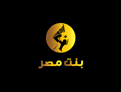 بنت مصر arabic logo beauty logo brand brand design branding design flat illustrator logo logo design vector شعارات شعارات عربية لوجو