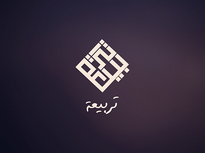 Tarbeea Logo / تربيعة logoinspirations flatdesign