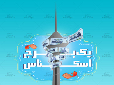 Mellat Club Yek Borj Eskenas banner ad graphic design illustration poster typogaphy vector