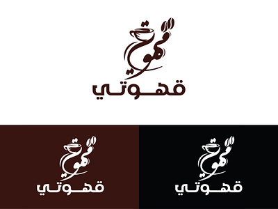 Qahwaty قهوتي graphic design logo تصميم شعار