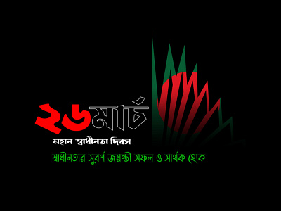 26 march Independence day (Bangladesh)