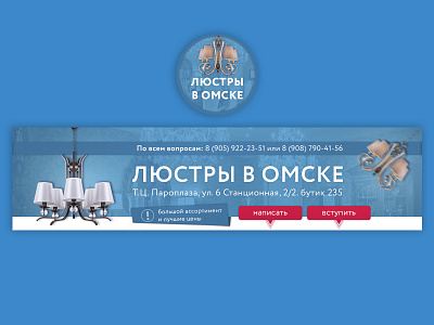 Люстры в Омске (оформление вк) banner design landing typography ui web