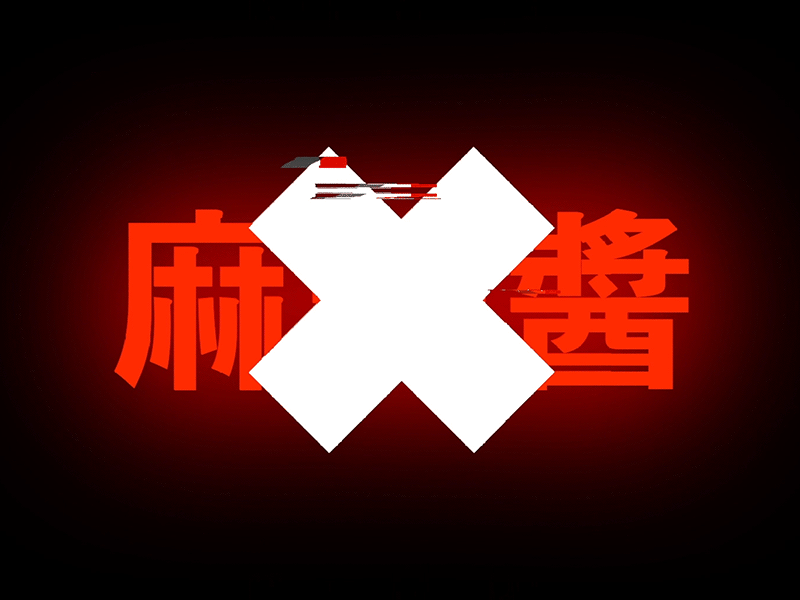 Spicy | Sauce animation chinese chinese food glitch glitchart glow motion sauce type typeface