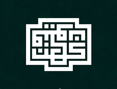 كن فيكون @calligraphy @designs @graphicdesign @kuffian @kufi arabic arabic calligraphy arabic logo arabic typography branding design fonts fonts collection logo photoshop typogaphy vector