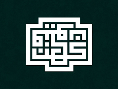 كن فيكون @calligraphy @designs @graphicdesign @kuffian @kufi arabic arabic calligraphy arabic logo arabic typography branding design fonts fonts collection logo photoshop typogaphy vector