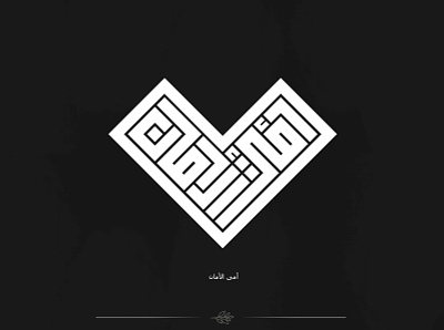 أمى الأمان @calligraphy @designs @graphicdesign @kuffian @kufi arabic arabic calligraphy arabic logo branding design fonts kufi kufi calligraphy letter lettering lettering logo logo logo design typography design typography logo