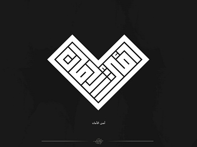 أمى الأمان @calligraphy @designs @graphicdesign @kuffian @kufi arabic arabic calligraphy arabic logo branding design fonts kufi kufi calligraphy letter lettering lettering logo logo logo design typography design typography logo