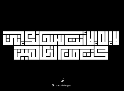 لَا إِلَهَ إِلَّا أَنْتَ سُبْحَانَكَ إِنِّي كُنْتُ مِنَ الظَّالِ @calligraphy @designs @kuffian @kufi branding design illustration logo photoshop typography