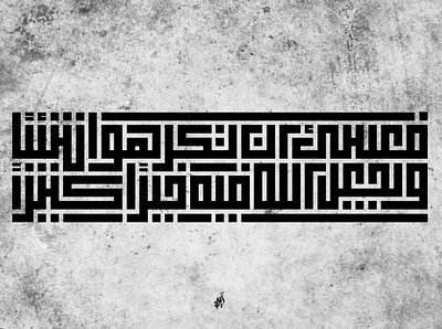 فَعَسَىٰ أَن تَكْرَهُوا شَيْئًا وَيَجْعَلَ اللَّهُ فِيهِ خَيْرًا @calligraphy @graphicdesign @kuffian @kufi arabic calligraphy branding design illustration logo typography