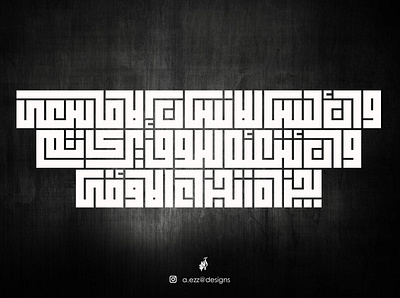 وَأَن لَّيْسَ لِلْإِنسَانِ إِلَّا مَا سَعَى @calligraphy @graphicdesign @kuffian @kufi arabic calligraphy branding illustration logo photoshop typography