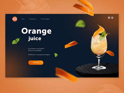 Orange Juice concept uidesign uiux uxdesign webdesign