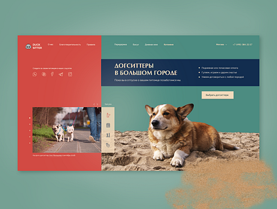 Dogsitters And the City - First screen LP uidesign uiux uxdesign webdesign