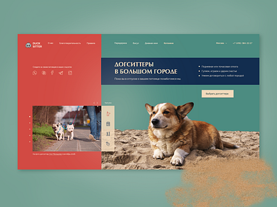 Dogsitters And the City - First screen LP uidesign uiux uxdesign webdesign