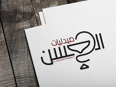 Al - Hassan pharmacies (logo) alhassan branding design illustration logo logodesign pharmacy typography صيدلية