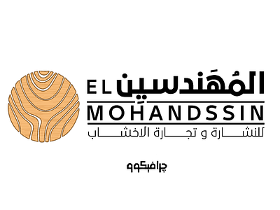 El mohandssin logo logo design