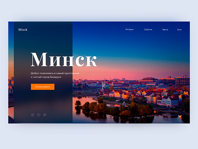 Travel to Minsk concept belarus design designer minsk photoshop travel ui ux web design webdesign