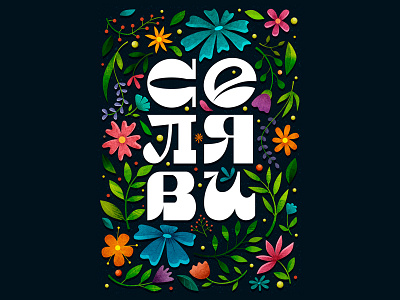 C'est la vie art book branding design flower illustration illustrator lettering pattern print type typemate watercolor