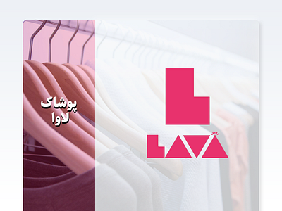 Lava Logo branding clothing brand design logo logo design logotype store