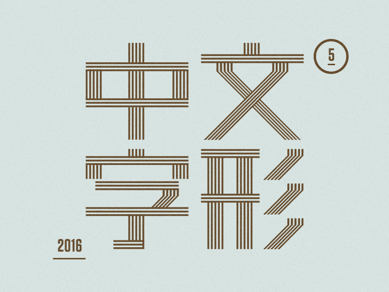 Chinese Typeface 2016 mark symbol logo typography typeface brand graphics font chinese