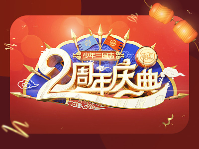 2 anniversary 3d battle c4d chinese drum fan festival kv style typography