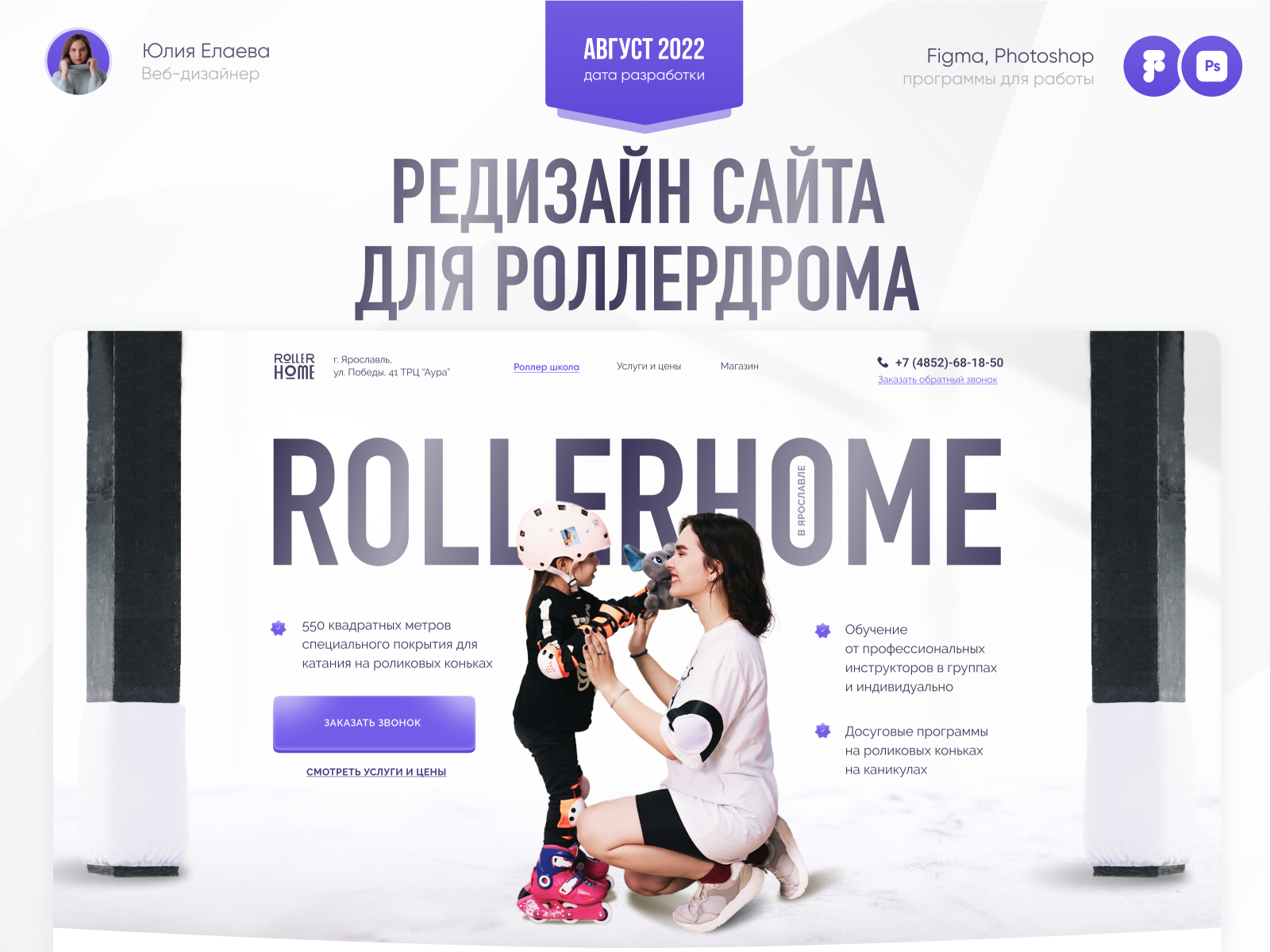 Сайт для роллердрома /Roller Skater design graphic design website сайт