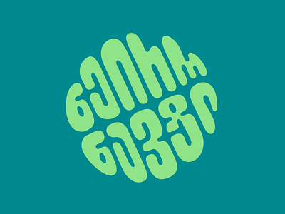 Neuronaut bold brain branding design illustration logo logotype mark typography vector